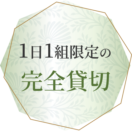 1日1組限定の完全貸切