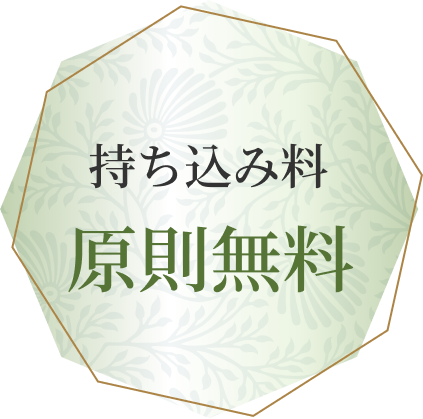 持ち込み料原則無料