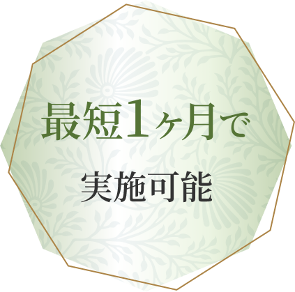 最短1ヶ月で実施可能