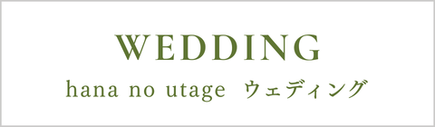ウェディング